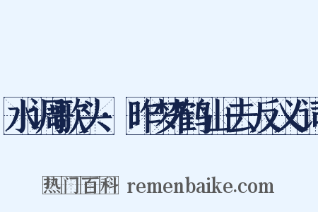 水调歌头·昨梦鹤山去反义词是什么意思的图片